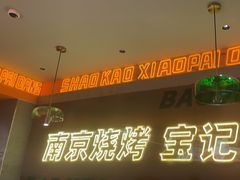 -宝记烧烤·碳锅羊肉·羊蝎子火锅·夜食社(文体路创始店)