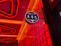 -拉动时代自助KTV火吧(3号店)