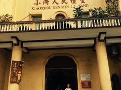 -小洲村