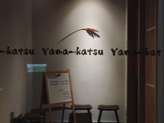 -山杏yama-katsu·吉列炸物