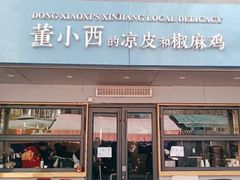 门面-董小西的凉皮和椒麻鸡(三元桥店)