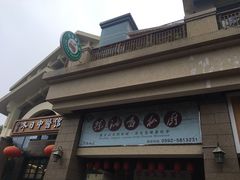 门面-茶油香闽南菜·花园餐厅(前埔店)