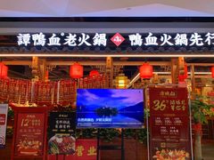 门面-谭鸭血老火锅(万象九宜城店)