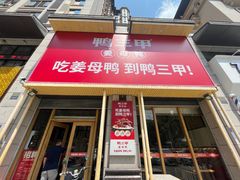 -厝小满.姜母鸭/泉州菜(桥南店)
