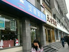 -汉庭(成都一品天下地铁站店)