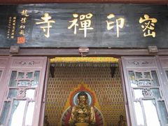 -密印寺