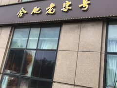 门面-大胜酒楼(正鼎店)