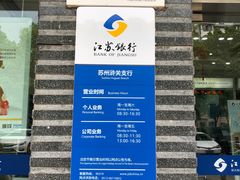 -江苏银行(苏州浒关支行)