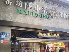 -蕃坊酥小蒙牛肉饼(怀远市场店)