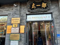 -都一处烧麦馆(前门店)