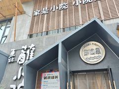 -蘸小院铁锅炖·蘸酱菜·东北菜(怀远门店)