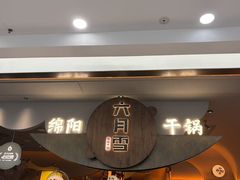 -六月雪干锅(涪城万达广场店)