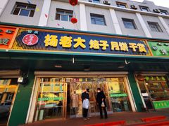 -杨老大焙子月饼干货(宽巷子民族美食街店)