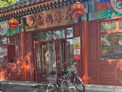 -杏园餐厅(西四北大街店)