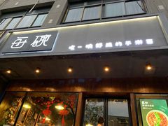 门面-每碗面馆(新鸿安大厦店)