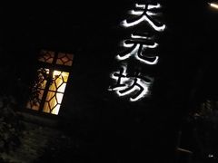 门面-天元坊(梁溪店)