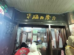 -华梅西餐厅(哈尔滨中央大街店)