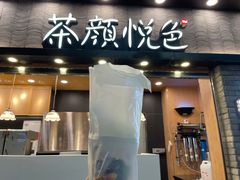 -茶颜悦色(黄花机场店)