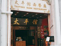 门面-太平馆西餐厅(北京路店)