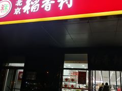 门面-北京稻香村(第三店)