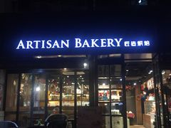 门面-匠造烘焙(联洋店)