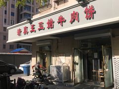 门面-王三姑牛肉饼