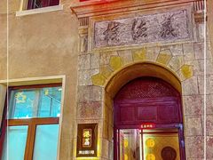 -1937青岛老味道·海肠捞饭·青岛菜(大鲍岛栈桥店)