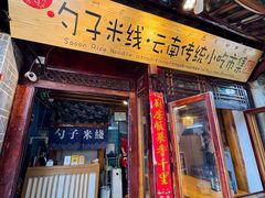 -勺子米线·云南传统小吃市集(四方街店)