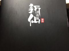 -新仙清汤牛腩(铜锣湾店)