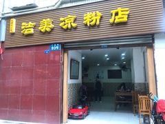 门面-洁美凉粉店(温江店)