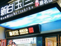 -新名仕新白玉兰餐厅