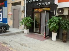 门面-海胆小馆(东北水饺·春柳店)