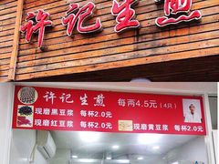 -许记生煎(遵义路店)