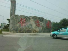 android_upload_pic-龙达温泉生态城