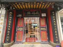 -同得兴 Since·1995 传统苏式面馆(十全街店)