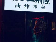 -乐彡炸串·烤苕皮(西单华威约饭街店)