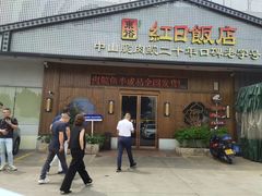 -红日饭店(裕隆三路店)