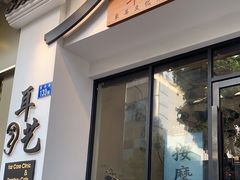 -耳艺采耳·足疗·按摩SPA(市桥店)