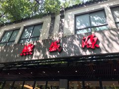 -熙盛源(凤凰街店)