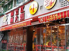 门面-钢管厂五区小郡肝火锅串串香(总店)