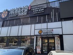 -常鲜楼常来尝鲜海胆馆(星海店)