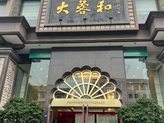 -大蓉和(一品天下店)
