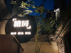 -糖房咖啡(南锣鼓巷店)