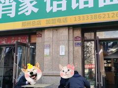 -肖家客饸饹面(郑州总店)