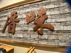 -厝味火锅·潮汕卤水火锅(十一合店)