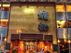 -镛记酒家