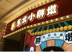 -东北小胖墩·烤肉(大冶雨润店)