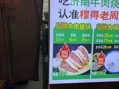 -穆得·老周家牛肉烧饼(普利街店)
