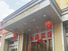 -东森家宴·惠州客家菜