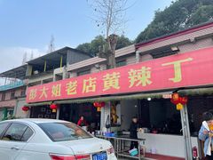 门面-彭大姐老店黄辣丁(新津店)